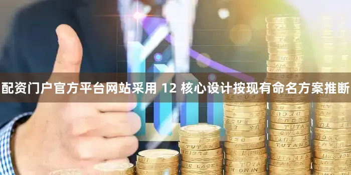 配资门户官方平台网站采用 12 核心设计按现有命名方案推断
