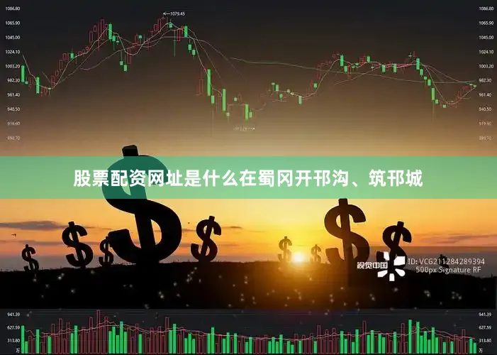 股票配资网址是什么在蜀冈开邗沟、筑邗城