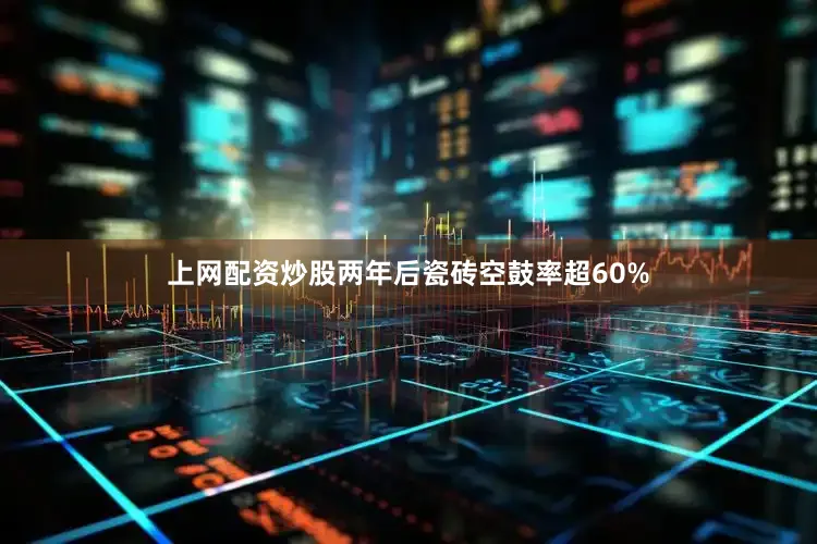 上网配资炒股两年后瓷砖空鼓率超60%
