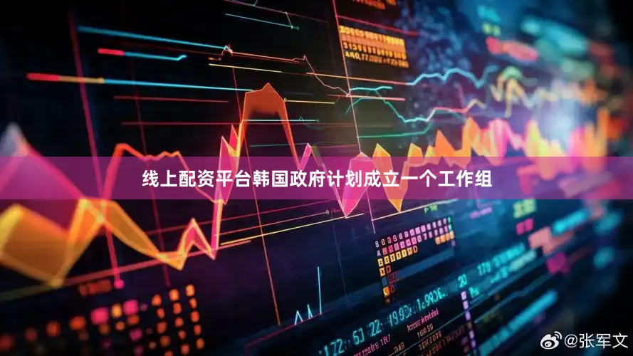 线上配资平台韩国政府计划成立一个工作组