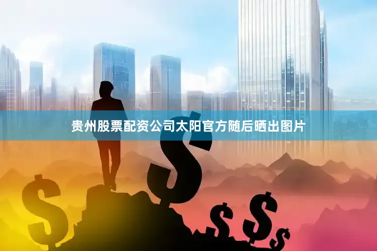 贵州股票配资公司太阳官方随后晒出图片