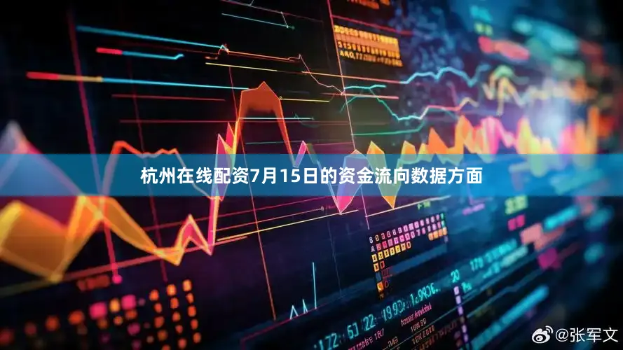 杭州在线配资7月15日的资金流向数据方面