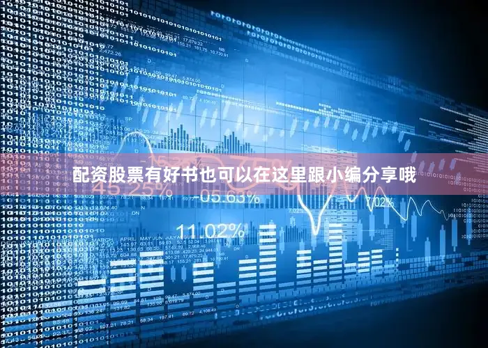 配资股票有好书也可以在这里跟小编分享哦