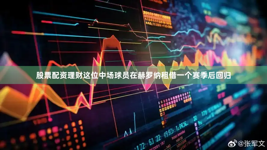 股票配资理财这位中场球员在赫罗纳租借一个赛季后回归