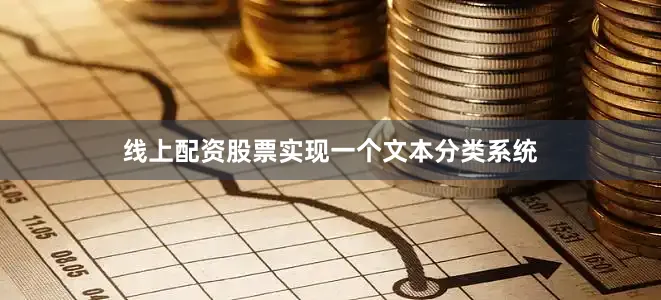 线上配资股票实现一个文本分类系统
