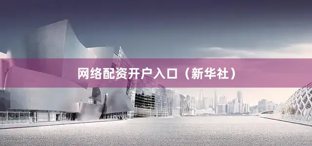 网络配资开户入口（新华社）