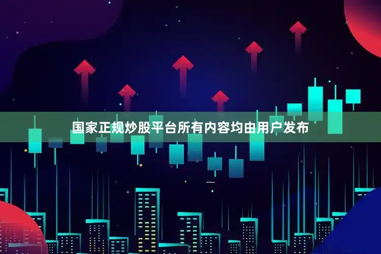 国家正规炒股平台所有内容均由用户发布