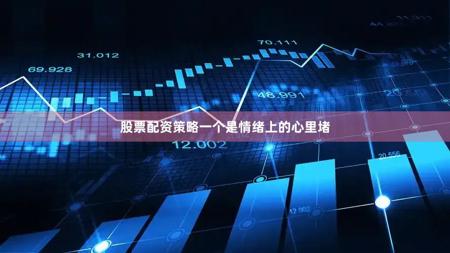 股票配资策略一个是情绪上的心里堵