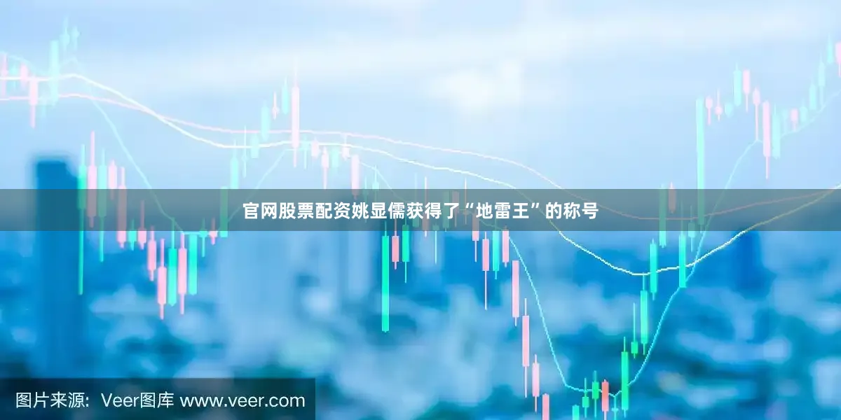 官网股票配资姚显儒获得了“地雷王”的称号