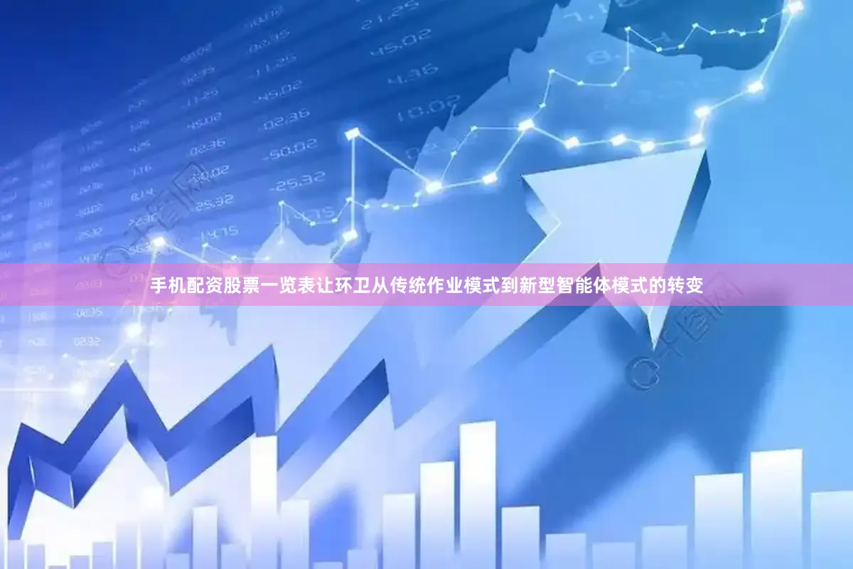 手机配资股票一览表让环卫从传统作业模式到新型智能体模式的转变