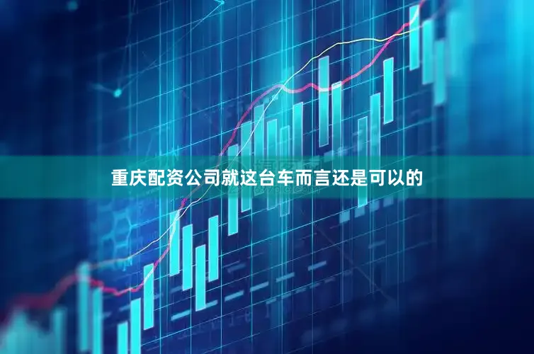 重庆配资公司就这台车而言还是可以的
